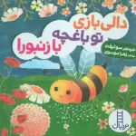 دالی بازی تو باغچه با زنبورا - نردبان