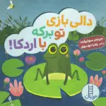 دالی بازی تو برکه با اردکا! - نردبان