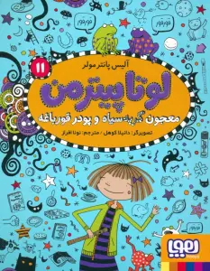 لوتا پیترمن 11 (معجون گربه سیاه و پودر قورباغه)