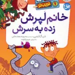 مدرسه ی عجیب و غریب تر 1 (خانم لپرش زده به سرش) - دن گاتمن