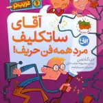 مدرسه ی عجیب و غریب تر 2 (آقای ساتکلیف مرد همه فن حریف!) - دن گاتمن