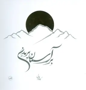 بر آسمان پریدن
