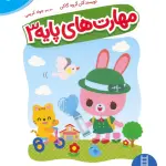 مهارت های پایه 3 (کتاب کار گاکن:فکر کن و بازی کن) - نردبان