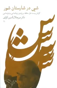 شبی در شارستان شور (گزارش بیست غزل حافظ،بر پایه زیباشناسی و باورشناسی 11)