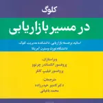 خلاصه کتاب کلوگ در مسیر بازاریابی - راهنمای کامل