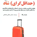 خلاصه کتاب مینیمالیست شاد - راهنمای کامل