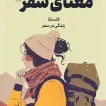 خلاصه کتاب معنای سفر - راهنمای کامل