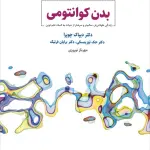 خلاصه کتاب بدن کوانتومی - راهنمای کامل