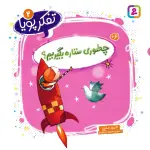 تفکر پویا 2 (چطوری ستاره بگیریم؟) - الیور جفرز