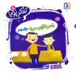 تفکر پویا 8 (ذهن قوی من 2) - محبوبه کرمی