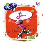 تفکر پویا 10 (...نکی) - محبوبه کرمی