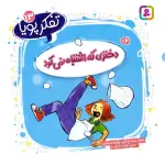 تفکر پویا 13 (دختری که اشتباه نمی کرد) - گری روبینستاین