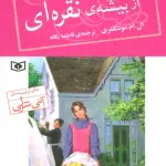 پت،دختری از بیشه ی نقره ای 1 - فاطمه یگانه