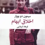 خلاصه کتاب اخلاق ابهام - راهنمای کامل
