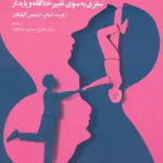 خلاصه کتاب رهیاری زاینده (سفری به سوی تغییر خلاقانه و پایدار) - راهنمای کامل
