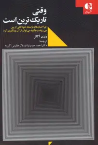 وقتی تاریک ترین است (چرا انسان ها به واسطه خودکشی از بین می روند و چگونه می توان از آن پیشگیری کرد)