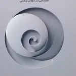 خلاصه کتاب افسون گشتالت درمانی (شرکایی در کاوش زندگی) - راهنمای کامل