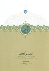 تفسیر نجف (بخشی از ترجمه و تفسیری کهن از قرآن کریم)