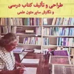راهنمای طراحی و تالیف کتاب درسی و نگارش سایر متون علمی - دوران