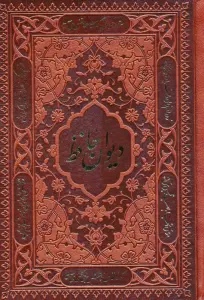 دیوان حافظ،همراه با تفسیر فال (چندطرح)،(چرم)