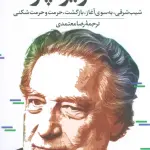 اکتاویو پاز (شیب شرقی،به سوی آغاز،بازگشت،حرمت و حرمت شکنی) - اکتاویو پاز