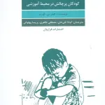 خلاصه کتاب کمک به بیلی (کودکان پر چالش در محیط آموزشی) - راهنمای کامل
