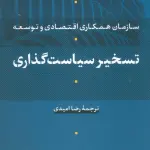 تسخیر سیاست گذاری (سازمان همکاری اقتصادی و توسعه) - نشر نی
