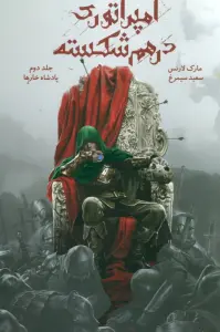 امپراتوری درهم شکسته 2 (پادشاه خارها)