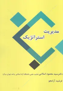 مدیریت استراتژیک