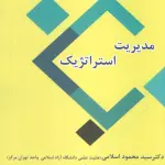 مدیریت استراتژیک - ابریشمی