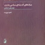 بنیادهای اندیشه ی سیاسی مدرن (2جلدی) - کاظم فیروزمند