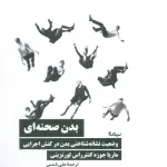 خلاصه کتاب بدن صحنه‌ای (وضعیت نشانه‌شناختی بدن در کنش اجرایی) - راهنمای کامل