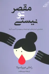 خلاصه کتاب مقصر تو نیستی - راهنمای کامل