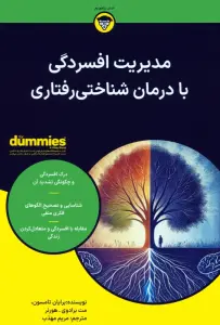 خلاصه کتاب مدیریت افسردگی با درمان شناختی رفتاری - راهنمای کامل