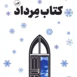 کتاب مرداد - میخائیل نعیمه