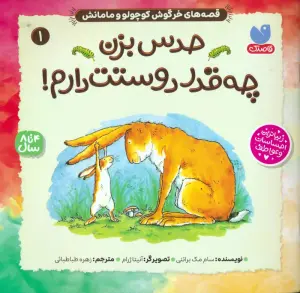 قصه های خرگوش کوچولو و مامانش 1 (حدس بزن چه قدر دوستت دارم!)