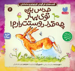 قصه های خرگوش کوچولو و مامانش 2 (حدس بزن توی بهار چه قدر دوستت دارم!)