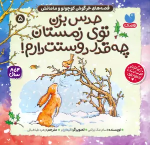 قصه های خرگوش کوچولو و مامانش 5 (حدس بزن توی زمستان چه قدر دوستت دارم!)