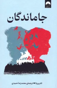 جاماندگان