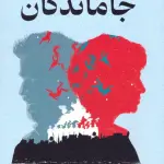 جاماندگان - میلکان