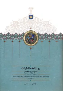 روزنامه خاطرات ناصرالدین شاه قاجار 10 (از شعبان 1299 تا رجب 1300ق)