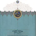 روزنامه خاطرات ناصرالدین شاه قاجار 10 (از شعبان 1299 تا رجب 1300ق) - ناصرالدین شاه قاجار