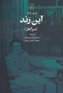 خلاصه کتاب آین رند (سرآغاز) - راهنمای کامل