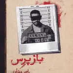 بازپرس 4 - روزبهان