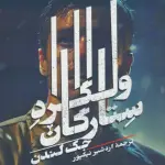 ولگرد ستارگان - روزبهان
