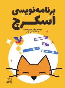 برنامه نویسی اسکرچ
