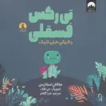 تی رکس فسقلی و تاریکی خیلی تاریک (گلاسه) - میلکان