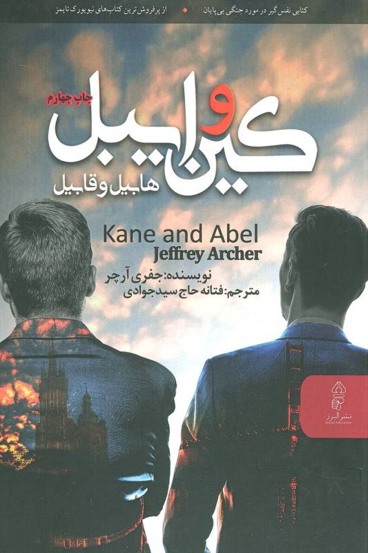 کین و ایبل (هابیل و قابیل)