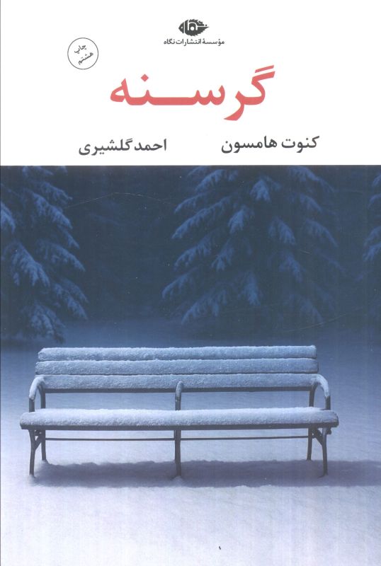 گرسنه