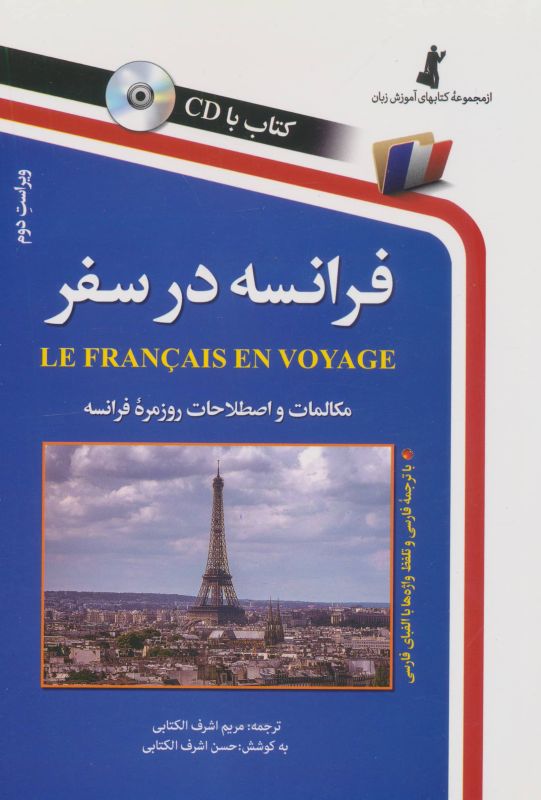 فرانسه در سفر،همراه با سی دی (صوتی)